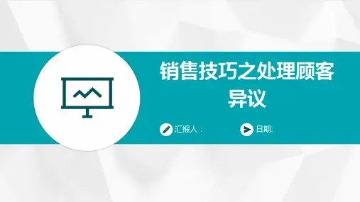 销售技巧之处理顾客异议