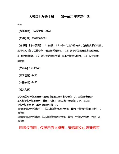 人教版七年级上册——第一单元 笑迎新生活
