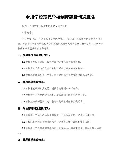 令川学校现代学校制度建设情况报告 (2)