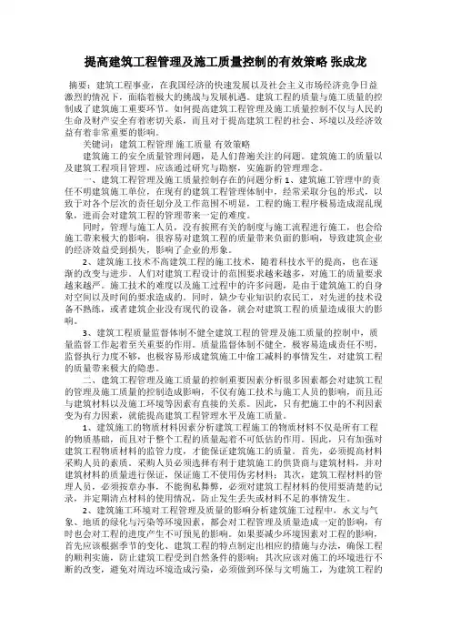 提高建筑工程管理及施工质量控制的有效策略 张成龙