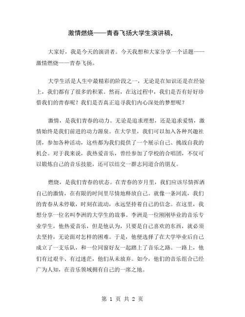 激情燃烧——青春飞扬大学生演讲稿