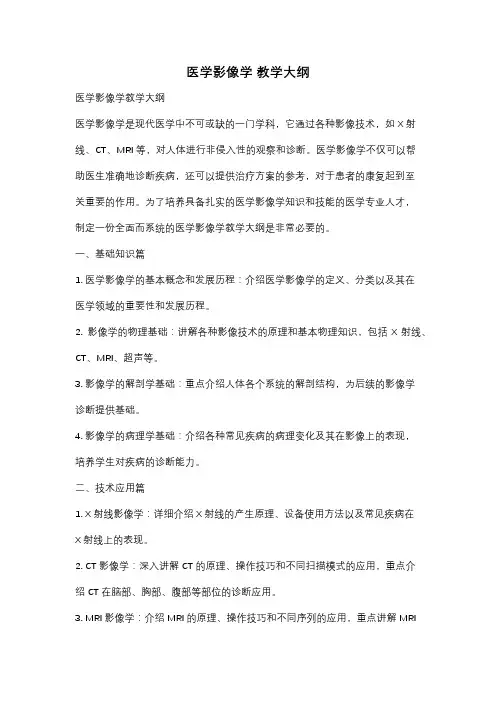 医学影像学 教学大纲