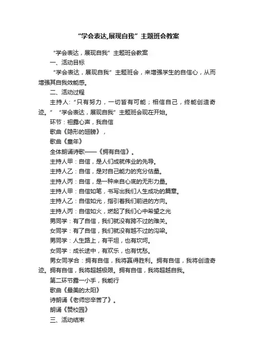 “学会表达,展现自我”主题班会教案