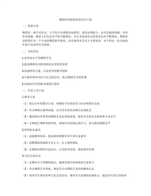 舞蹈培训机构怎样定年计划