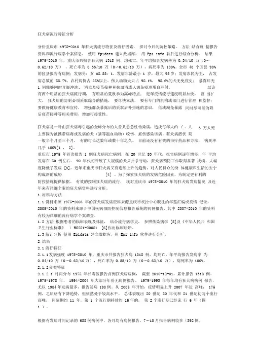 狂犬病流行特征分析