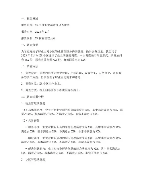 业主调查问卷报告模板