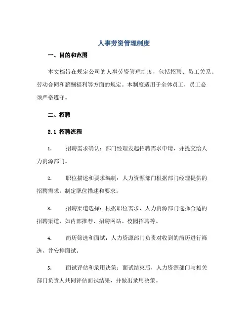 人事劳资管理制度正规范本(通用版)