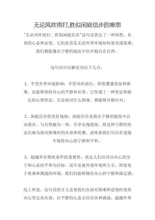 无论风吹雨打,胜似闲庭信步的意思