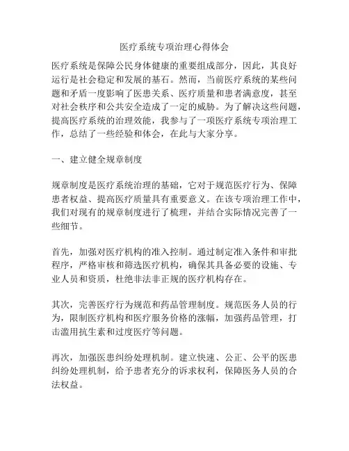医疗系统专项治理心得体会