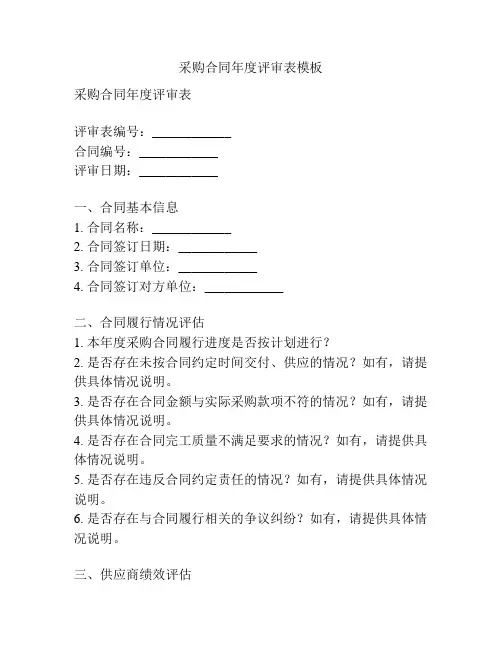 采购合同年度评审表模板