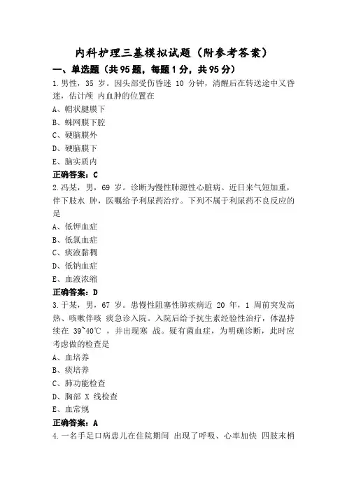 内科护理三基模拟试题(附参考答案)