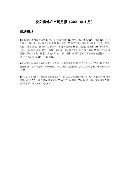 沈阳市房地产市场月报-XXXX年1月