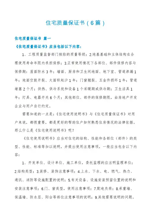 住宅质量保证书(6篇)
