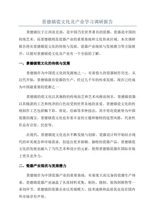 景德镇瓷文化及产业学习调研报告