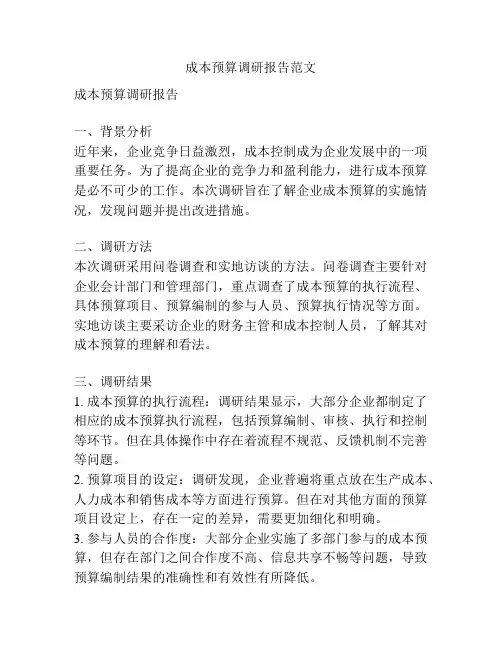 成本预算调研报告范文