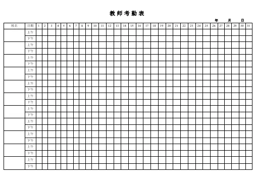 教师考勤表(通用版)