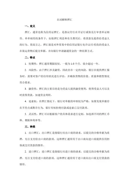 名词解释押汇