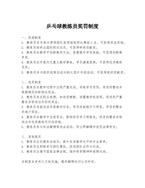 乒乓球教练员奖罚制度