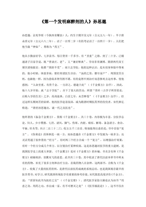 《第一个发明麻醉剂的人》孙思邈