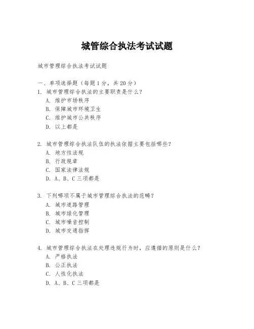 城管综合执法考试试题