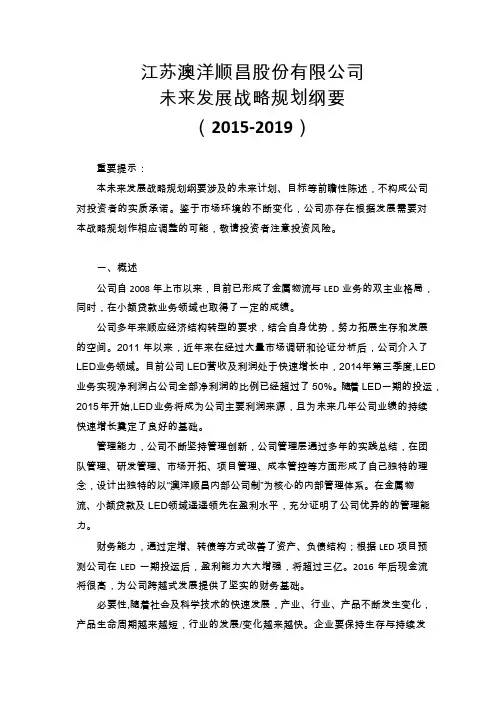 澳洋顺昌：未来发展战略规划纲要(2015-2019)