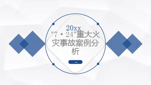重大火灾事故案例分析