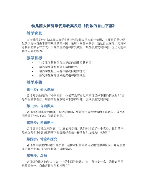 幼儿园大班科学优秀教案反思《物体的自由下落》