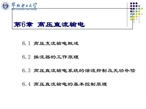 高压直流输电的基本控制原理(ppt 65页)