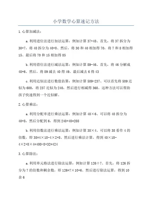 小学数学心算速记方法