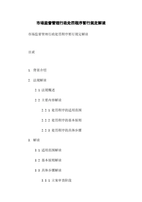 市场监督管理行政处罚程序暂行规定解读