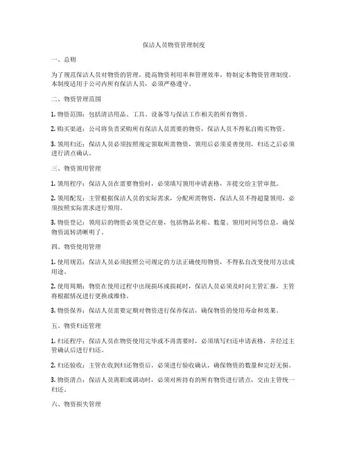 保洁人员物资管理制度