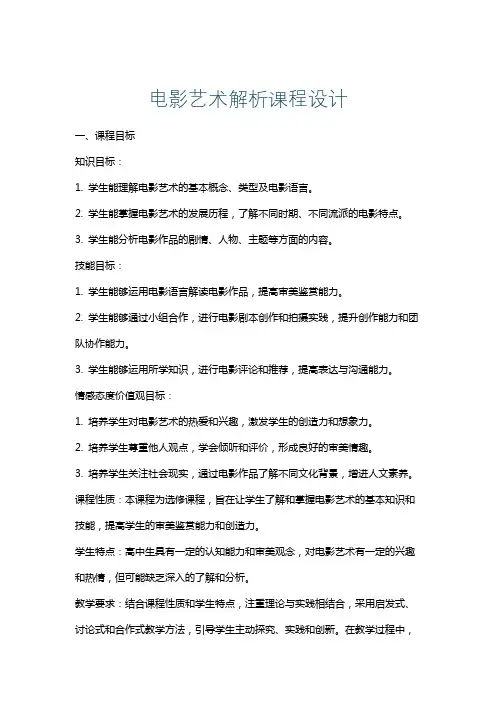 电影艺术解析课程设计