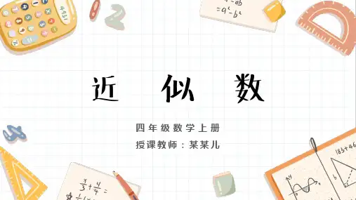 小学数学四年级上册《近似数》教育教学课件