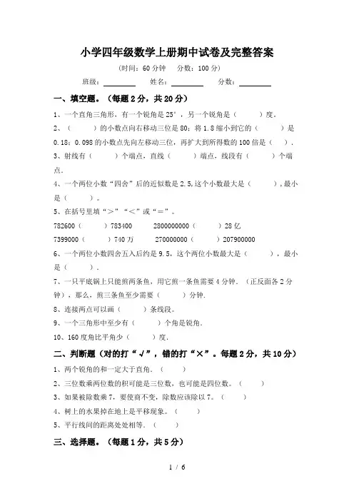 小学四年级数学上册期中试卷及完整答案
