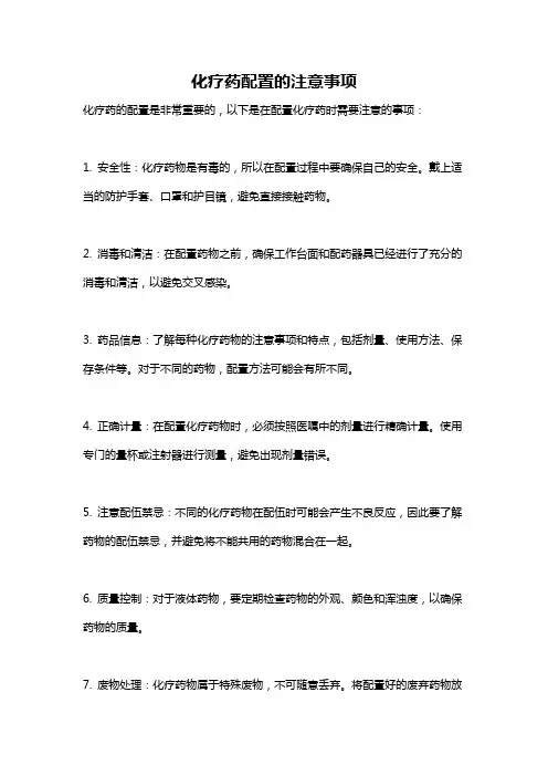 化疗药配置的注意事项