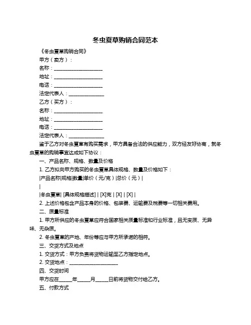 冬虫夏草购销合同范本