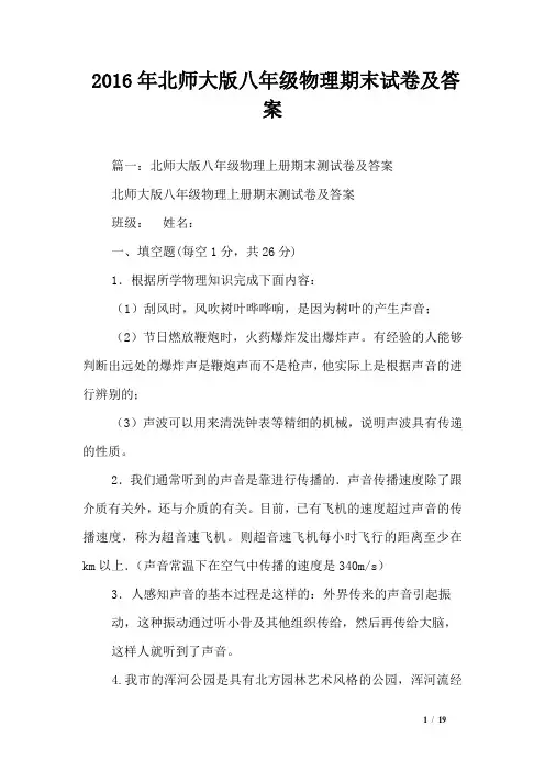 2016年北师大版八年级物理期末试卷及答案