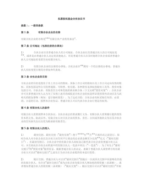 私募股权基金合伙人GPLP有限合伙协议书合同范本