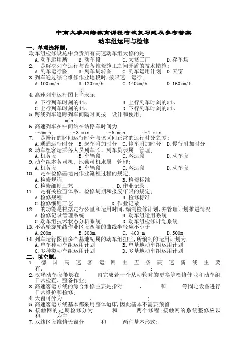 动车组运用与检修复习题及参考答案