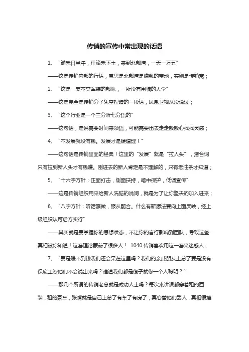 传销的宣传中常出现的话语