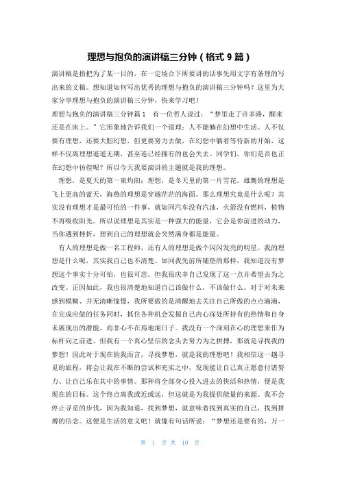 理想与抱负的演讲稿三分钟(格式9篇)