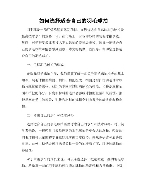 如何选择适合自己的羽毛球拍
