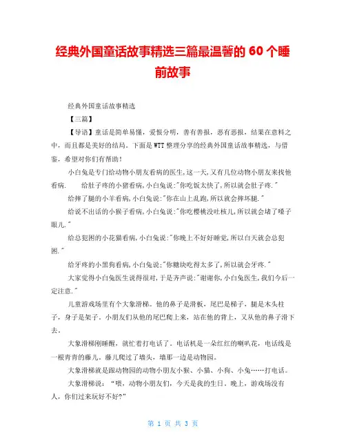 经典外国童话故事精选三篇最温馨的60个睡前故事