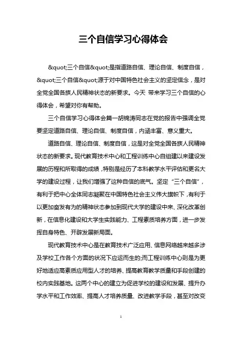 三个自信学习心得体会