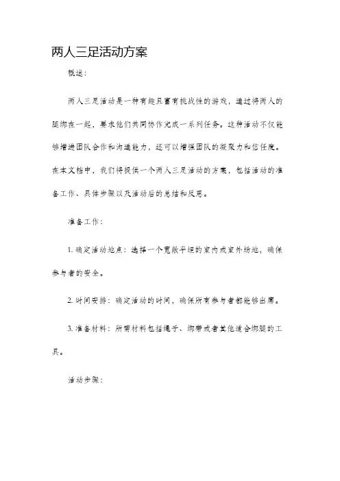 两人三足活动方案