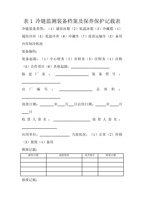 冷链监测设备档案及保养维护记录表