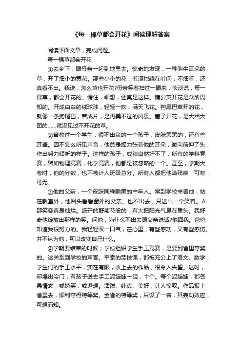 《每一棵草都会开花》阅读理解答案