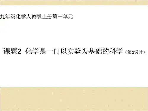 人教课标版初中化学九年级上册第一单元课题2第二课时对人体吸入的空气和呼出气体的探究(共19张PPT)