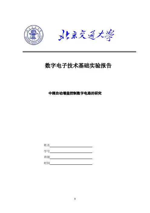 数电实验--中频自动增益控制数字电路的研究