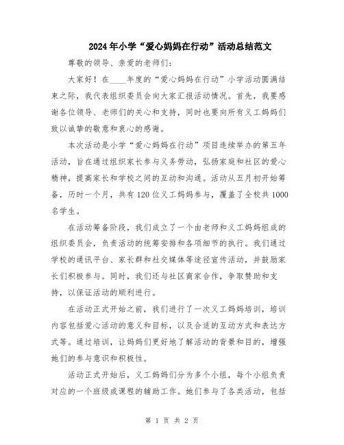 2024年小学“爱心妈妈在行动”活动总结范文